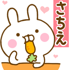 [LINEスタンプ] 好きすぎる❤さちえ❤に送るスタンプ 2