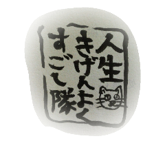 [LINEスタンプ] 人生キゲンよくすごし隊スタンプ