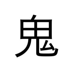 [LINEスタンプ] 漢字1字