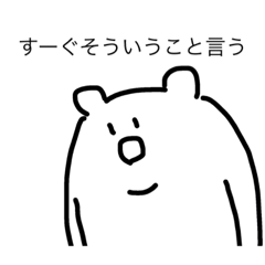 [LINEスタンプ] シロクマの呟き