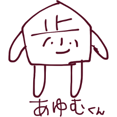 [LINEスタンプ] 将棋のあゆむくん