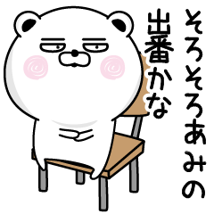 [LINEスタンプ] くだらないあみの名前スタンプ