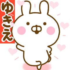 [LINEスタンプ] 好きすぎる❤ゆきえ❤に送るスタンプ 2