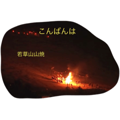 [LINEスタンプ] 山焼