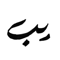 [LINEスタンプ] Arabic Words XD