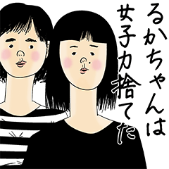 [LINEスタンプ] るかちゃん女子力捨てた