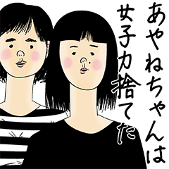 [LINEスタンプ] あやねちゃん女子力捨てた