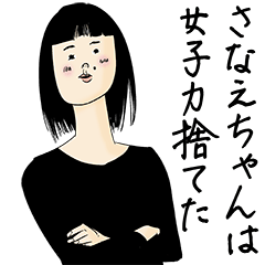 [LINEスタンプ] さなえちゃん女子力捨てた