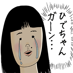 [LINEスタンプ] ひでちゃん女子力捨てた