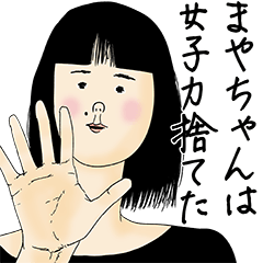 [LINEスタンプ] まやちゃん女子力捨てた