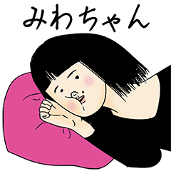 [LINEスタンプ] みわちゃん女子力捨てた