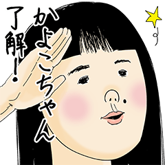 [LINEスタンプ] かよこちゃん女子力捨てた