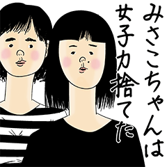 [LINEスタンプ] みさこちゃん女子力捨てた