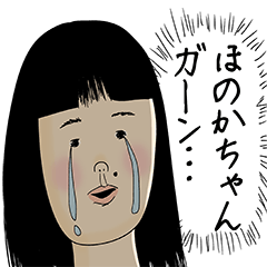 [LINEスタンプ] ほのかちゃん女子力捨てた