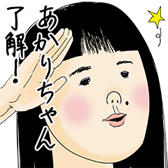 [LINEスタンプ] あかりちゃん女子力捨てた