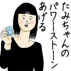 [LINEスタンプ] たみちゃん女子力捨てた