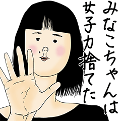 [LINEスタンプ] みなこちゃん女子力捨てた