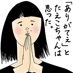 [LINEスタンプ] たえこちゃん女子力捨てた