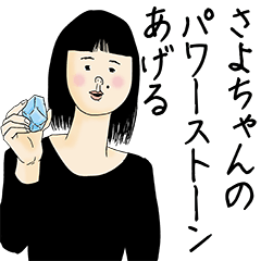 [LINEスタンプ] さよちゃん女子力捨てた