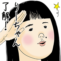 [LINEスタンプ] りーちゃん女子力捨てた