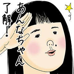 [LINEスタンプ] あんなちゃん女子力捨てた