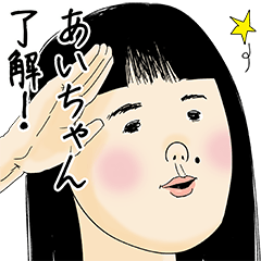 [LINEスタンプ] あいちゃん女子力捨てた