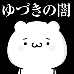 [LINEスタンプ] ゆづきの心の闇名前スタンプ