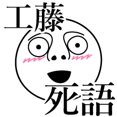 [LINEスタンプ] 工藤の死語の画像（メイン）