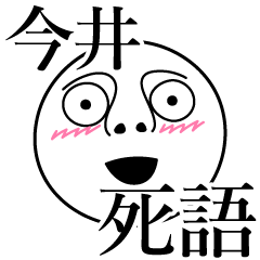 [LINEスタンプ] 今井の死語