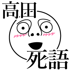 [LINEスタンプ] 高田の死語の画像（メイン）