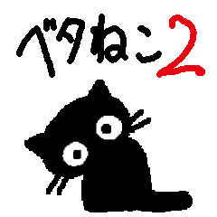 [LINEスタンプ] ベタねこ2