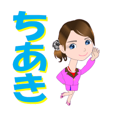 [LINEスタンプ] ちあきさんが【毎日使える】名前スタンプ