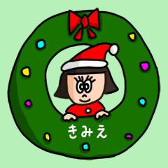 [LINEスタンプ] カワイイ『きみえ』の冬ネームスタンプ