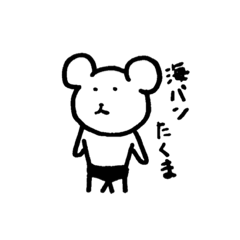 [LINEスタンプ] 海パンたくま（日常編）