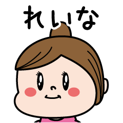 [LINEスタンプ] ☆れいな☆のパリピ名前すたんぷ