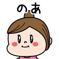 [LINEスタンプ] ☆のあ☆のパリピ名前すたんぷ