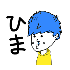 [LINEスタンプ] 暇な男の子