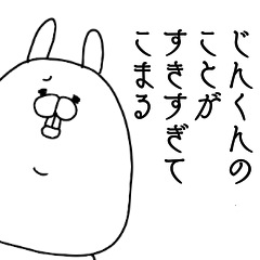 [LINEスタンプ] じんくんのことが好きすぎてこまる