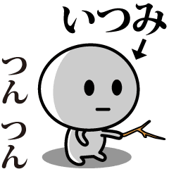 [LINEスタンプ] 【いつみ】が使う動くスタンプ♪