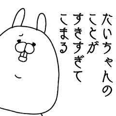 [LINEスタンプ] たいちゃんのことが好きすぎてこまる