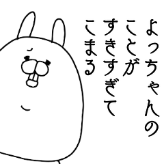 [LINEスタンプ] よっちゃんのことが好きすぎてこまる