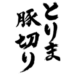 [LINEスタンプ] 筆文字13(JK語、流行語)