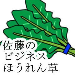 [LINEスタンプ] 佐藤のビジネスほうれん草の画像（メイン）