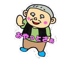 [LINEスタンプ] うちのじいちゃん