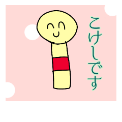 [LINEスタンプ] 日本の文化 こけしスタンプ