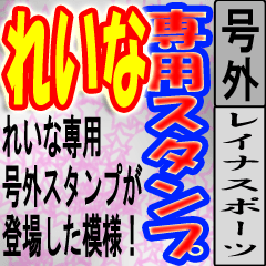 [LINEスタンプ] れいな専用 号外スタンプ