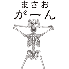 [LINEスタンプ] 【まさお】動くドクロすたんぷ