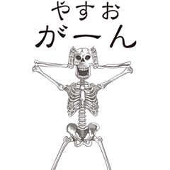 [LINEスタンプ] 【やすお】動くドクロすたんぷ