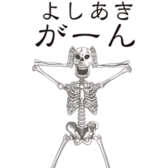 [LINEスタンプ] 【よしあき】動くドクロすたんぷ