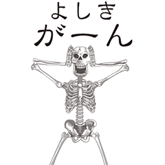 [LINEスタンプ] 【よしき】動くドクロすたんぷ